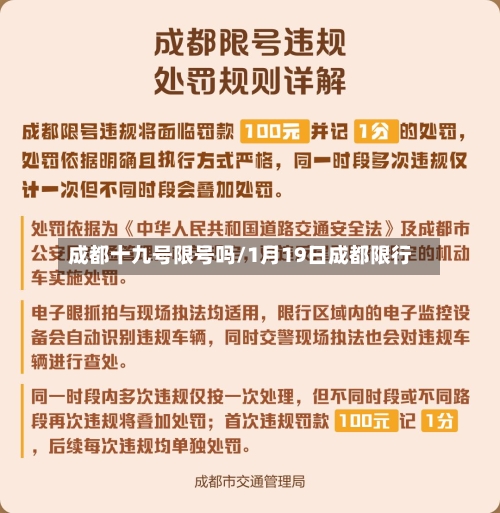 成都十九号限号吗/1月19日成都限行-第2张图片