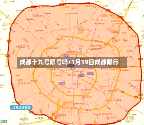 成都十九号限号吗/1月19日成都限行