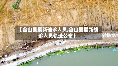 【含山县最新确诊人员,含山县最新确诊人员轨迹公布】-第2张图片