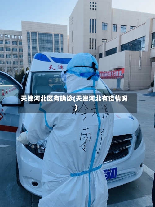 天津河北区有确诊(天津河北有疫情吗)-第2张图片