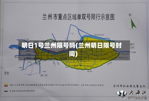 明日1号兰州限号吗(兰州明日限号时间)