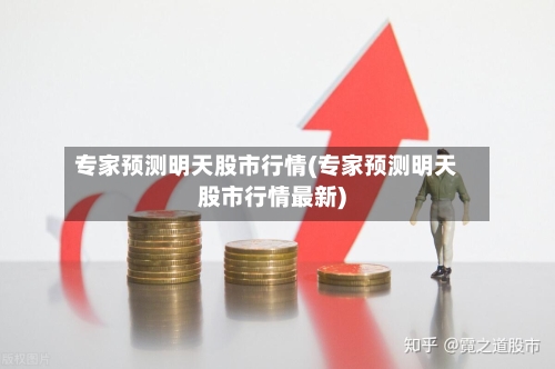 专家预测明天股市行情(专家预测明天股市行情最新)-第2张图片