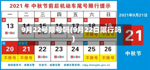 9月22号限号吗(9月22日限行吗)