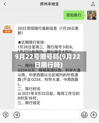9月22号限号吗(9月22日限行吗)-第2张图片