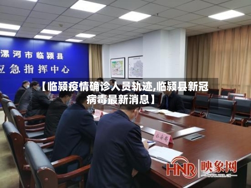 【临颍疫情确诊人员轨迹,临颍县新冠病毒最新消息】-第3张图片