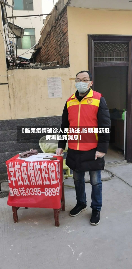 【临颍疫情确诊人员轨迹,临颍县新冠病毒最新消息】