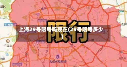 上海29号限号吗现在(29号限号多少)-第2张图片