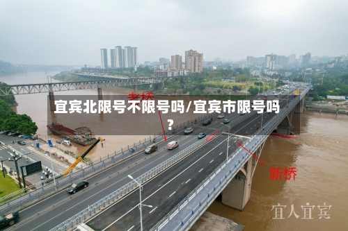 宜宾北限号不限号吗/宜宾市限号吗?-第3张图片