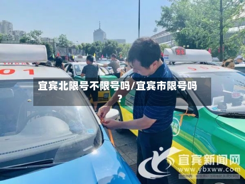 宜宾北限号不限号吗/宜宾市限号吗?