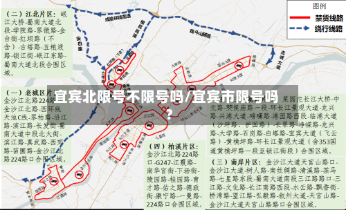 宜宾北限号不限号吗/宜宾市限号吗?-第2张图片