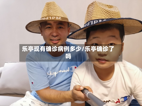 乐亭现有确诊病例多少/乐亭确诊了吗