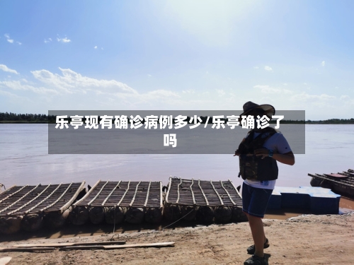乐亭现有确诊病例多少/乐亭确诊了吗-第2张图片