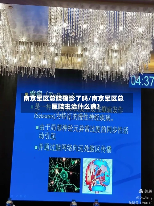 南京军区总院确诊了吗/南京军区总医院主治什么病?-第2张图片