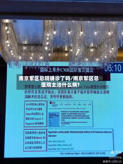 南京军区总院确诊了吗/南京军区总医院主治什么病?