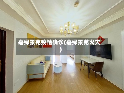 嘉绿景苑疫情确诊(嘉绿景苑火灾)-第2张图片