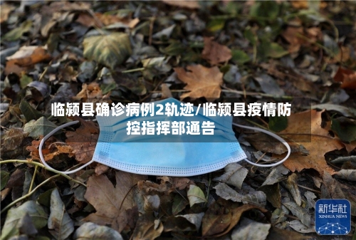 临颍县确诊病例2轨迹/临颍县疫情防控指挥部通告-第2张图片