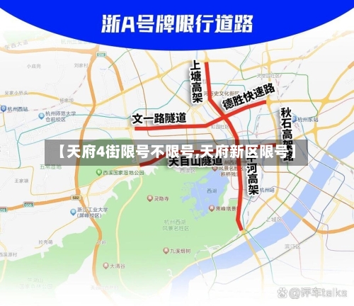 【天府4街限号不限号,天府新区限号】-第2张图片