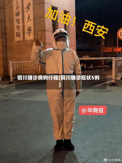 铜川确诊病例行程(铜川确诊冠状5例)