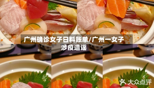 广州确诊女子日料账单/广州一女子涉疫造谣