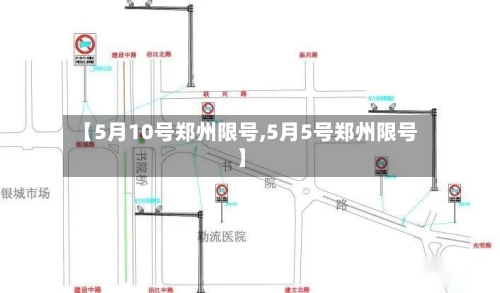 【5月10号郑州限号,5月5号郑州限号】-第2张图片