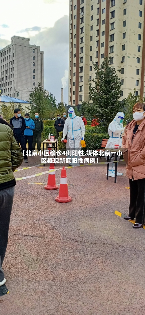 【北京小区确诊4例阳性,媒体北京一小区疑现新冠阳性病例】-第2张图片