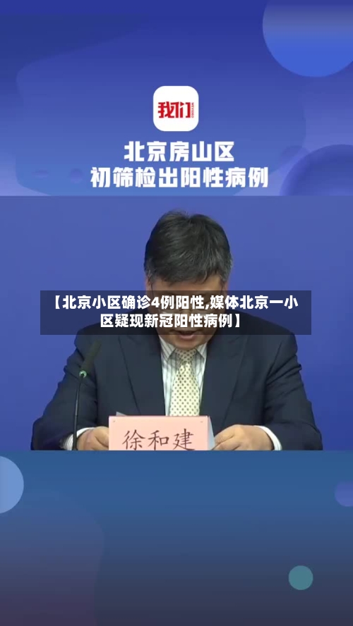 【北京小区确诊4例阳性,媒体北京一小区疑现新冠阳性病例】-第3张图片
