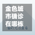 金色城市确诊在哪栋楼/金色城市属于哪个社区