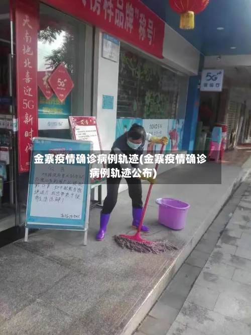 金寨疫情确诊病例轨迹(金寨疫情确诊病例轨迹公布)