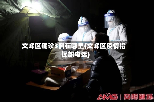 文峰区确诊3例在哪里(文峰区疫情指挥部电话)-第2张图片