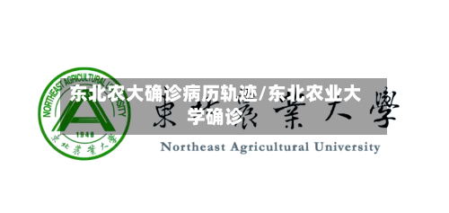 东北农大确诊病历轨迹/东北农业大学确诊-第2张图片