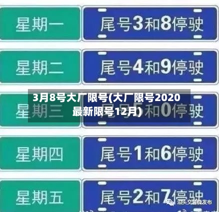 3月8号大厂限号(大厂限号2020最新限号12月)-第2张图片