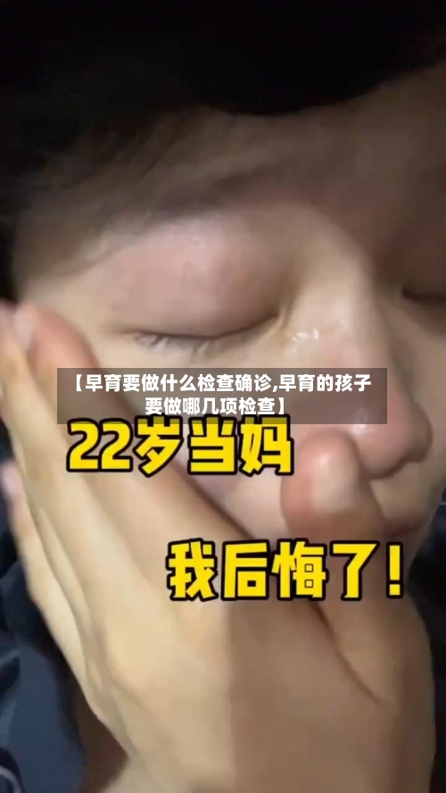 【早育要做什么检查确诊,早育的孩子要做哪几项检查】