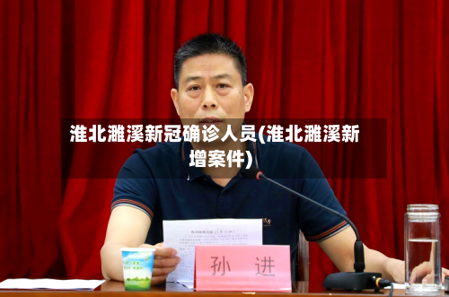 淮北濉溪新冠确诊人员(淮北濉溪新增案件)