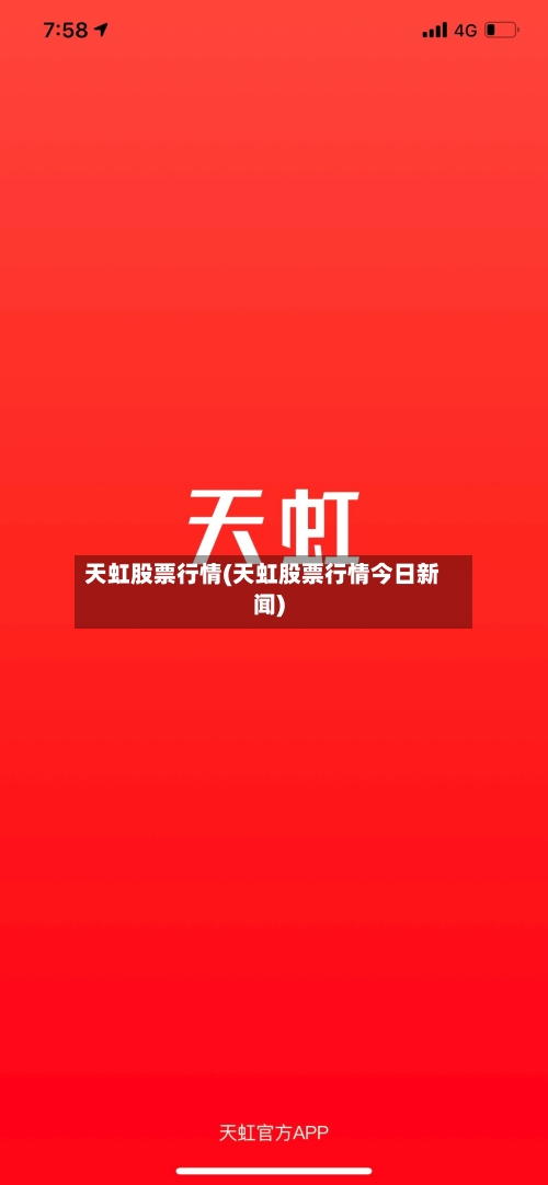 天虹股票行情(天虹股票行情今日新闻)