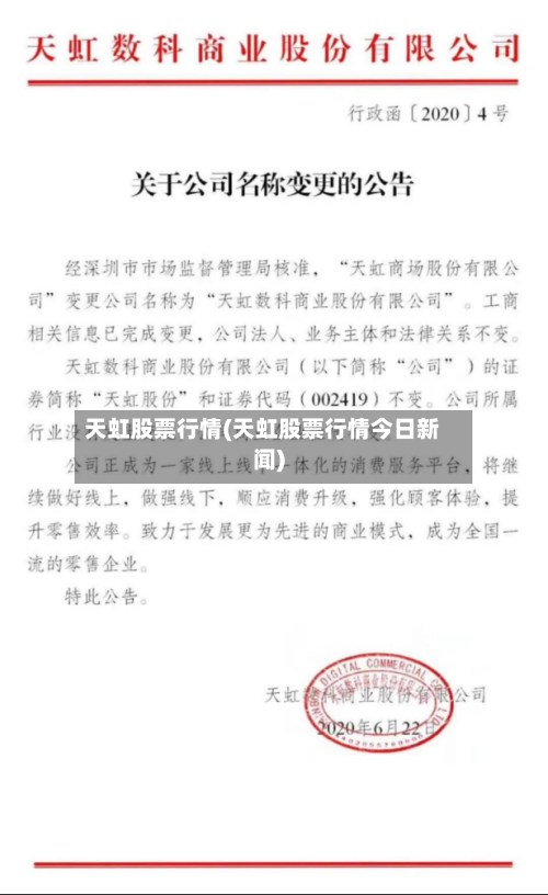 天虹股票行情(天虹股票行情今日新闻)-第3张图片