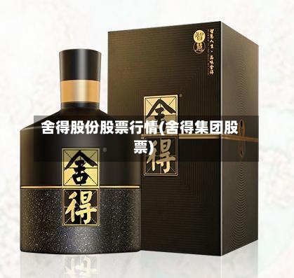 舍得股份股票行情(舍得集团股票)-第2张图片