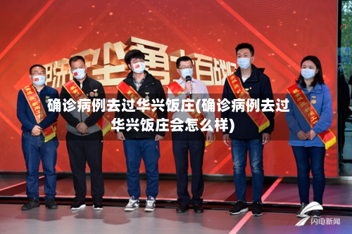 确诊病例去过华兴饭庄(确诊病例去过华兴饭庄会怎么样)
