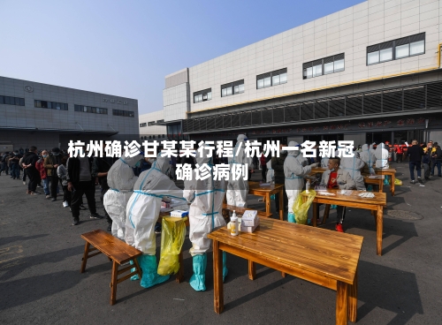 杭州确诊甘某某行程/杭州一名新冠确诊病例-第2张图片