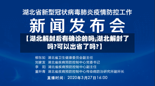 【湖北解封后有确诊的吗,湖北解封了吗?可以出省了吗?】-第3张图片