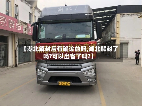 【湖北解封后有确诊的吗,湖北解封了吗?可以出省了吗?】-第2张图片