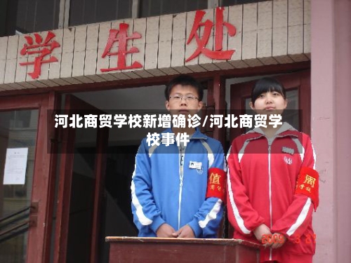 河北商贸学校新增确诊/河北商贸学校事件-第2张图片
