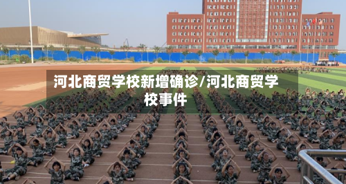 河北商贸学校新增确诊/河北商贸学校事件