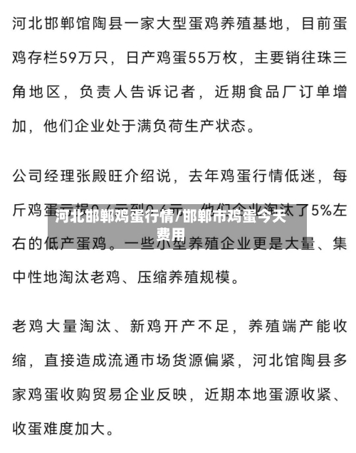 河北邯郸鸡蛋行情/邯郸市鸡蛋今天费用