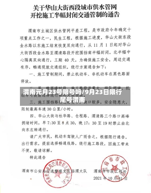 渭南元月23号限号吗/9月23日限行尾号渭南-第2张图片