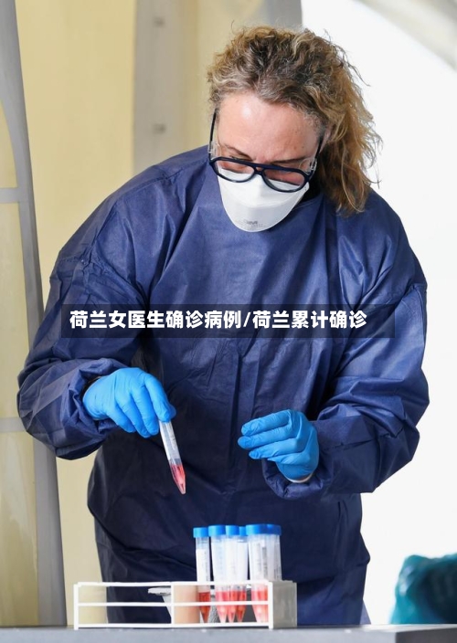 荷兰女医生确诊病例/荷兰累计确诊