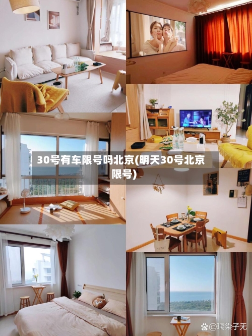 30号有车限号吗北京(明天30号北京限号)-第2张图片