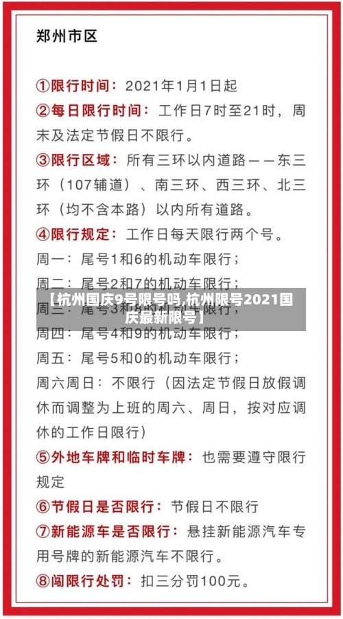 【杭州国庆9号限号吗,杭州限号2021国庆最新限号】
