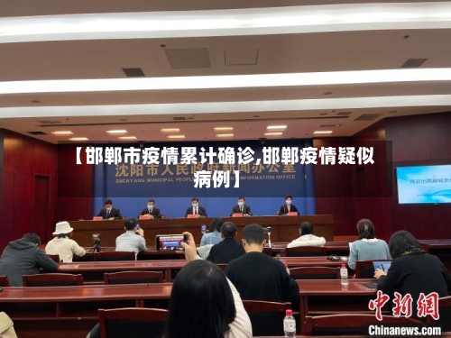 【邯郸市疫情累计确诊,邯郸疫情疑似病例】-第2张图片