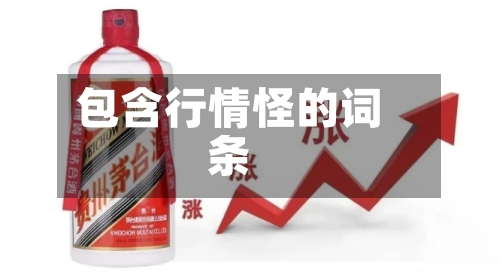 包含行情怪的词条-第3张图片