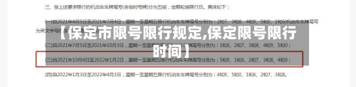 【保定市限号限行规定,保定限号限行时间】-第2张图片